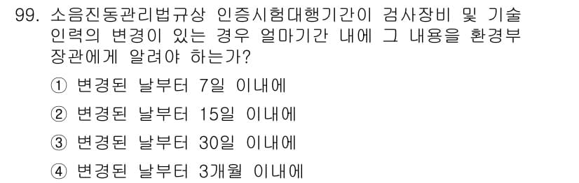 소음진동기사 2016년 99번 - 소음진동관리법규상 인증시험 대행기관의 기술 인력의 변동이 있는 경우, 이... 에 관한 핵심 기출문제