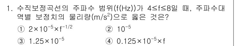 소음진동기사(구) 2017년 1번 - 정답과 핵심 포인트를 검수 중인 기출문제