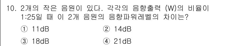 소음진동기사(구) 2017년 10번 - 두 음원의 출력 비율이 1:25일 때, 출력 비율을 데시벨(dB)로 변환... 에 관한 핵심 기출문제