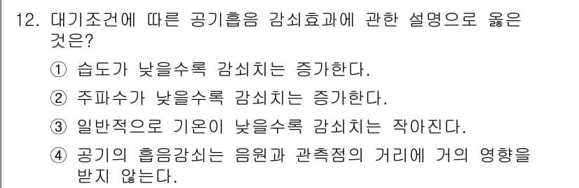 소음진동기사(구) 2017년 12번 - 대기조건에서 습도가 낮을 경우 소음의 감쇠 효과가 증가하며, 이는 음파의... 에 관한 핵심 기출문제