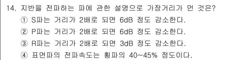 소음진동기사(구) 2017년 14번 - 지반의 진피는 할피의 40~45% 정도로 감소하며, 이는 지반 특성에 따... 에 관한 핵심 기출문제