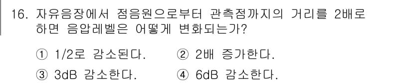 소음진동기사(구) 2017년 16번 - 자유음장에서 점음원으로부터 거리의 2배로 이동하면 소리의 강도는 거리의 ... 에 관한 핵심 기출문제