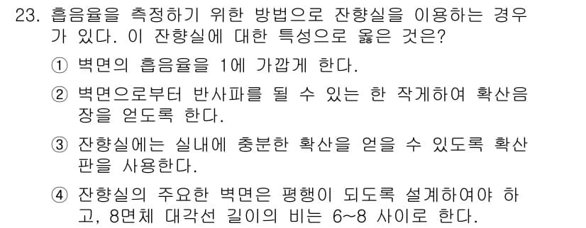 소음진동기사(구) 2017년 23번 - 정답과 핵심 포인트를 검수 중인 기출문제