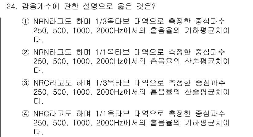 소음진동기사(구) 2017년 24번 - 정답 3번은 NRCR과 NRNIC의 정의와 관련된 내용으로, NRCR은 ... 에 관한 핵심 기출문제