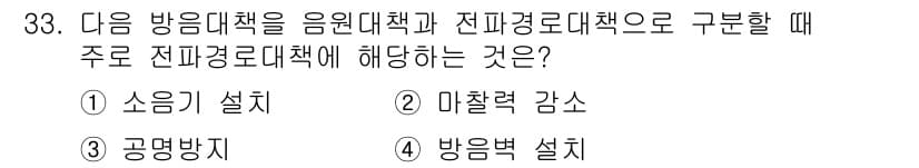 소음진동기사(구) 2017년 33번 - 주요 전파경로 대책은 소음이 전달되는 경로를 차단하거나 감소시키는 방법으... 에 관한 핵심 기출문제