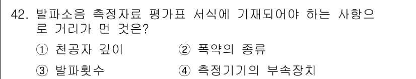 소음진동기사(구) 2017년 43번 - 발파소음 측정 시, 측정 거리는 소음의 세기와 전파 영향을 결정짓는 중요... 에 관한 핵심 기출문제
