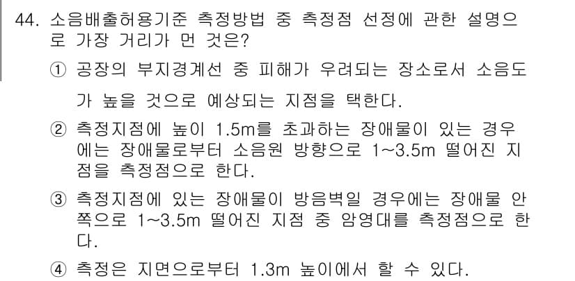 소음진동기사(구) 2017년 45번 - 정답 4의 이유는 소음 진동 측정에서 측정 지점 선택이 중요하기 때문입니... 에 관한 핵심 기출문제