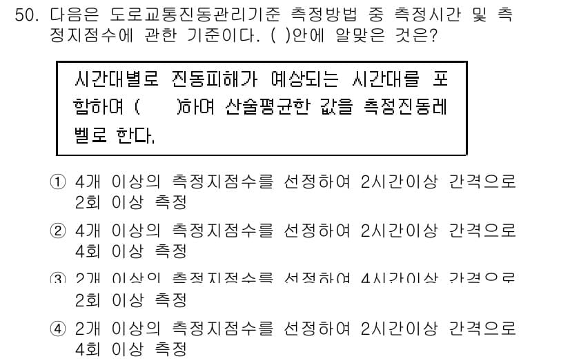 소음진동기사(구) 2017년 51번 - 정답 2번은 "이상 2시간 이상 측정"이라는 조건이 소음 진동 측정 시 ... 에 관한 핵심 기출문제