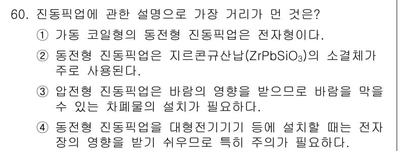소음진동기사(구) 2017년 61번 - 정답 2번은 동전형 진동기의 재료로 사용되는 전자기기의 특성을 강조하고 ... 에 관한 핵심 기출문제