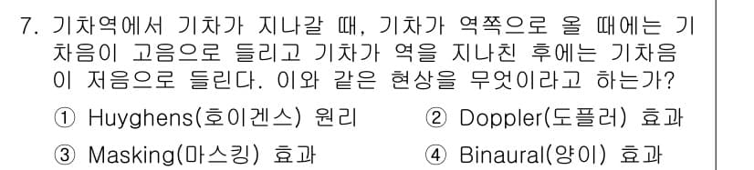 소음진동기사(구) 2017년 7번 - 기차가 지나갈 때 기차역 주변의 소음은 기차의 고음과 저음이 서로 영향을... 에 관한 핵심 기출문제