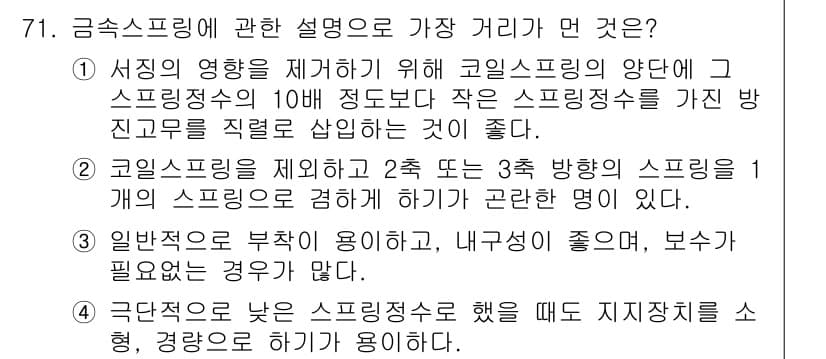소음진동기사(구) 2017년 72번 - 1. 정답은 1번으로, 코일 스프링의 강도와 양은 진동수를 조절하는 데 ... 에 관한 핵심 기출문제