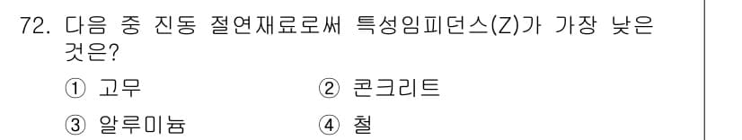소음진동기사(구) 2017년 73번 - 정답은 3. 알루미늄입니다. 고무, 콘크리트, 철에 비해 알루미늄은 진동... 에 관한 핵심 기출문제