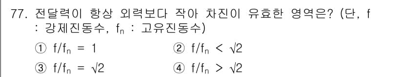 소음진동기사(구) 2017년 78번 - 문제에서 제시된 조건에 따르면, 강제 진동수(f)와 고유 진동수(fn) ... 에 관한 핵심 기출문제