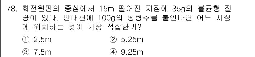 소음진동기사(구) 2017년 79번 - 불균형 질량이 회전할 때, 질량 중심에서의 거리에 따라 원심력이 발생한다... 에 관한 핵심 기출문제