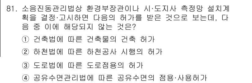 소음진동기사(구) 2017년 82번 - 공유수면관리법에 따른 공유수면의 점용·사용허가는 소음진동기사의 해당 사항... 에 관한 핵심 기출문제