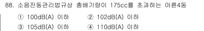 소음진동기사(구) 2017년 89번 - 소음진동관리법규상 총 배기량 175cc를 초과하는 아른4종의 소음 기준은... 에 관한 핵심 기출문제