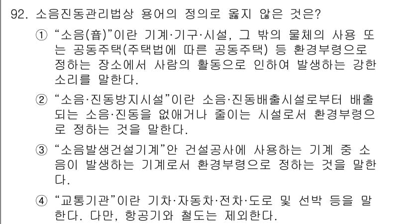소음진동기사(구) 2017년 93번 - "교통기기"는 소음진동관리와 직접적인 관련이 없으며, 교통수단이나 그에 ... 에 관한 핵심 기출문제