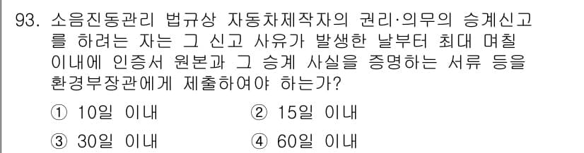 소음진동기사(구) 2017년 94번 - 소음진동관리법에 따르면, 자동차제작자의 권리·의무의 승계신고는 신고 사유... 에 관한 핵심 기출문제