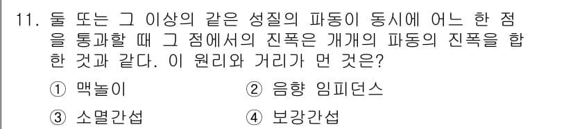 소음진동기사 2017년 11번 - 정답과 핵심 포인트를 검수 중인 기출문제