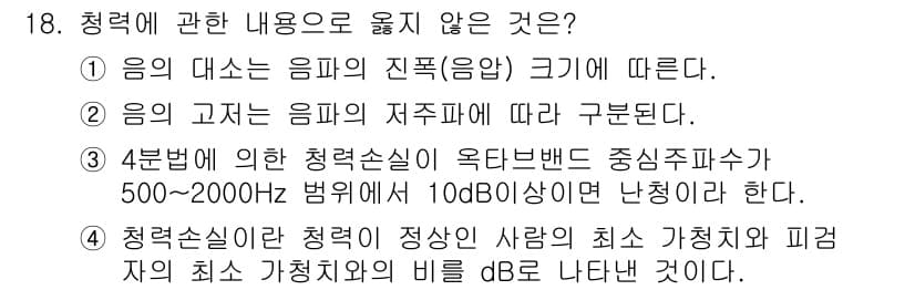 소음진동기사 2017년 18번 - 청력에 관한 내용으로 옳지 않은 것은 4번이다. 청력손실은 개인의 상태에... 에 관한 핵심 기출문제