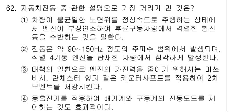 소음진동기사 2017년 63번 - 자동차의 진동 주파수는 엔진의 회전수와 직접적으로 관련이 있으며, 이로 ... 에 관한 핵심 기출문제