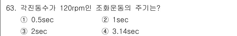 소음진동기사 2017년 64번 - 주기는 주파수의 역수로 계산할 수 있으며, 120rpm은 2회전/분입니다... 에 관한 핵심 기출문제