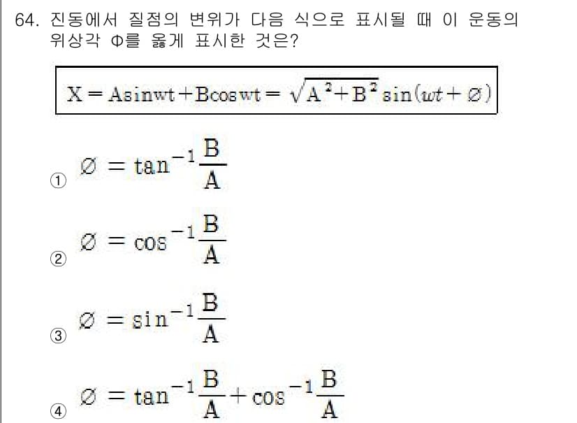 소음진동기사 2017년 65번 - 주어진 표현에서 위상각 Φ는 운동의 변위와 관련된 사인과 코사인 항으로 ... 에 관한 핵심 기출문제