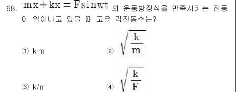 소음진동기사 2017년 69번 - 운동방정식 \( mx + kx = F \sin wt \)의 고유 진동수는... 에 관한 핵심 기출문제
