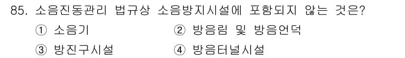 소음진동기사 2017년 86번 - 소음진동 관련 법규에서 소음방지시설은 소음의 발생을 감소시키기 위한 조치... 에 관한 핵심 기출문제