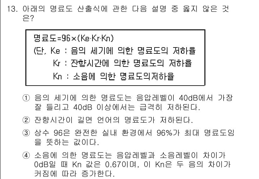 소음진동기사(구) 2018년 13번 - 정답과 핵심 포인트를 검수 중인 기출문제