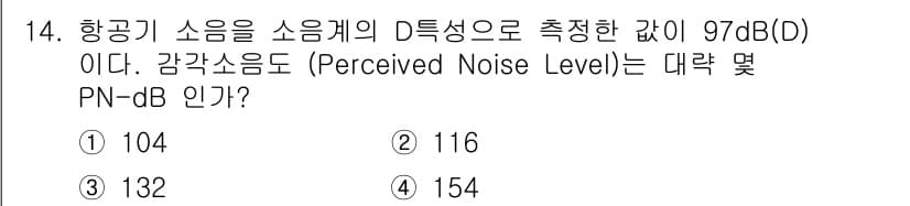 소음진동기사(구) 2018년 14번 - 정답과 핵심 포인트를 검수 중인 기출문제