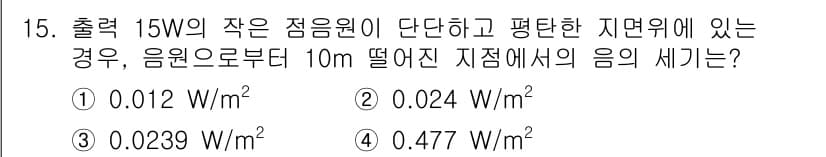 소음진동기사(구) 2018년 15번 - 정답과 핵심 포인트를 검수 중인 기출문제