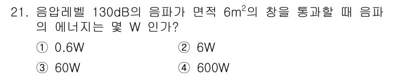소음진동기사(구) 2018년 21번 - 음압레벨 130dB의 음파는 1W/m²의 기준으로 설정되며, 이를 이용해... 에 관한 핵심 기출문제