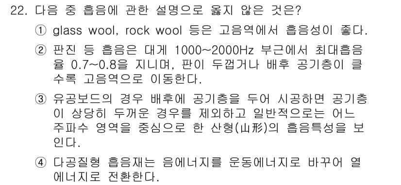 소음진동기사(구) 2018년 22번 - 정답과 핵심 포인트를 검수 중인 기출문제