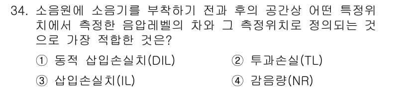 소음진동기사(구) 2018년 34번 - 정답과 핵심 포인트를 검수 중인 기출문제