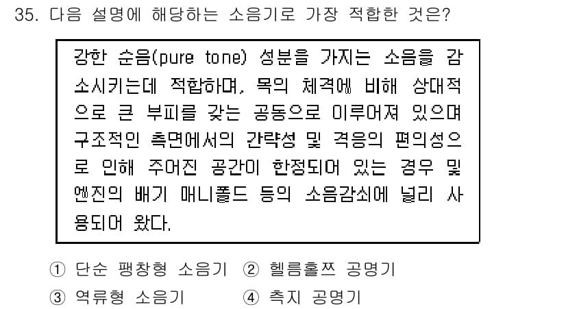 소음진동기사(구) 2018년 35번 - 강한 순음은 특정 주파수 대역에서 집중적인 소음을 유발하며, 이로 인해 ... 에 관한 핵심 기출문제