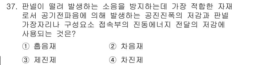 소음진동기사(구) 2018년 37번 - 정답과 핵심 포인트를 검수 중인 기출문제