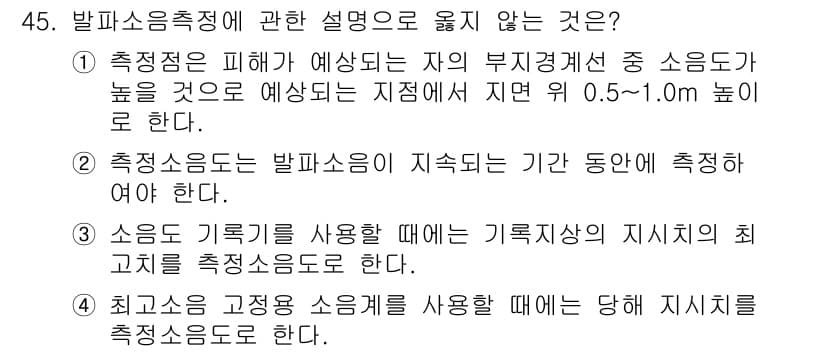 소음진동기사(구) 2018년 45번 - 정답과 핵심 포인트를 검수 중인 기출문제