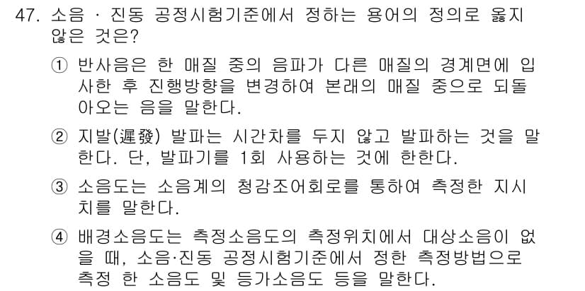 소음진동기사(구) 2018년 47번 - 정답과 핵심 포인트를 검수 중인 기출문제