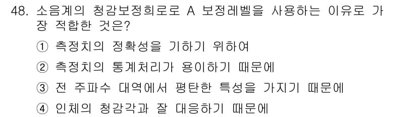 소음진동기사(구) 2018년 48번 - 정답과 핵심 포인트를 검수 중인 기출문제