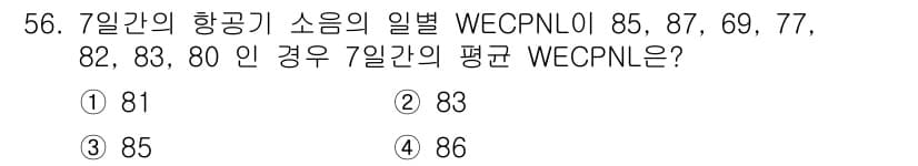 소음진동기사(구) 2018년 56번 - 정답은 2번 83입니다. WECPNL은 특정 주파수 대역에서의 소음을 측... 에 관한 핵심 기출문제