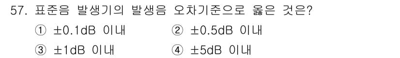 소음진동기사(구) 2018년 57번 - 표준 규정에 따르면 소음의 발생 수준은 ±1 dB 범위 내에서 허용됩니다... 에 관한 핵심 기출문제