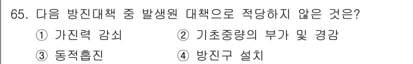 소음진동기사(구) 2018년 65번 - 정답은 4번, "방진구 설치"입니다. 방진대책은 주로 진동과 소음을 줄이... 에 관한 핵심 기출문제
