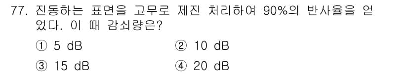소음진동기사(구) 2018년 77번 - 소음이 10배 감소할 때마다 데시벨 수치는 10 dB 감소합니다. 90%... 에 관한 핵심 기출문제