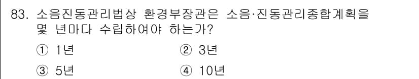 소음진동기사(구) 2018년 83번 - 소음진동관리법상 환경부장관은 소음·진동관리 종합계획을 3년마다 수립해야 ... 에 관한 핵심 기출문제
