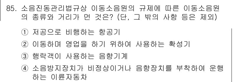 소음진동기사(구) 2018년 85번 - 정답과 핵심 포인트를 검수 중인 기출문제