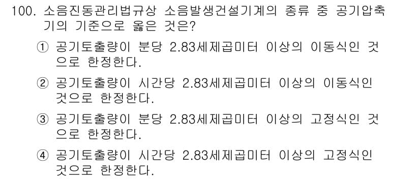 소음진동기사 2018년 100번 - 공기토출량이 분당 2.83세제곱미터 이상일 경우, 이는 소음 발생의 기준... 에 관한 핵심 기출문제