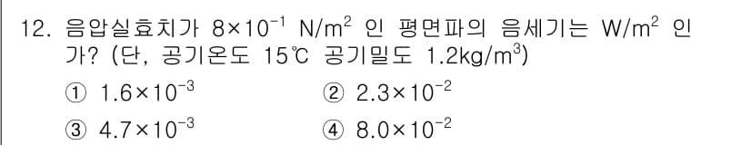 소음진동기사 2018년 12번 - 정답과 핵심 포인트를 검수 중인 기출문제