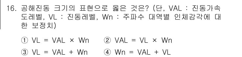 소음진동기사 2018년 16번 - 정답 3번이 맞는 이유는, 진동 크기 V는 기본적으로 진동의 주파수와 관... 에 관한 핵심 기출문제