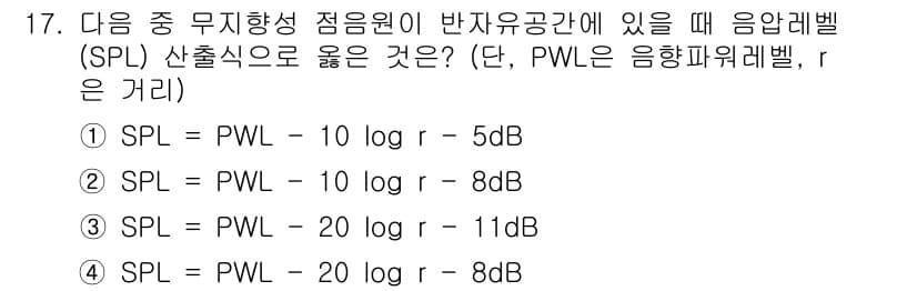소음진동기사 2018년 17번 - SPL(음압레벨)은 PWL(음압파워레벨)을 기준으로 계산할 때, 일반적으... 에 관한 핵심 기출문제